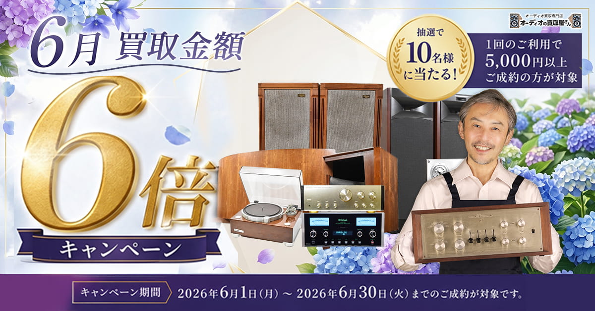 6月限定 買取金額6倍キャンペーン